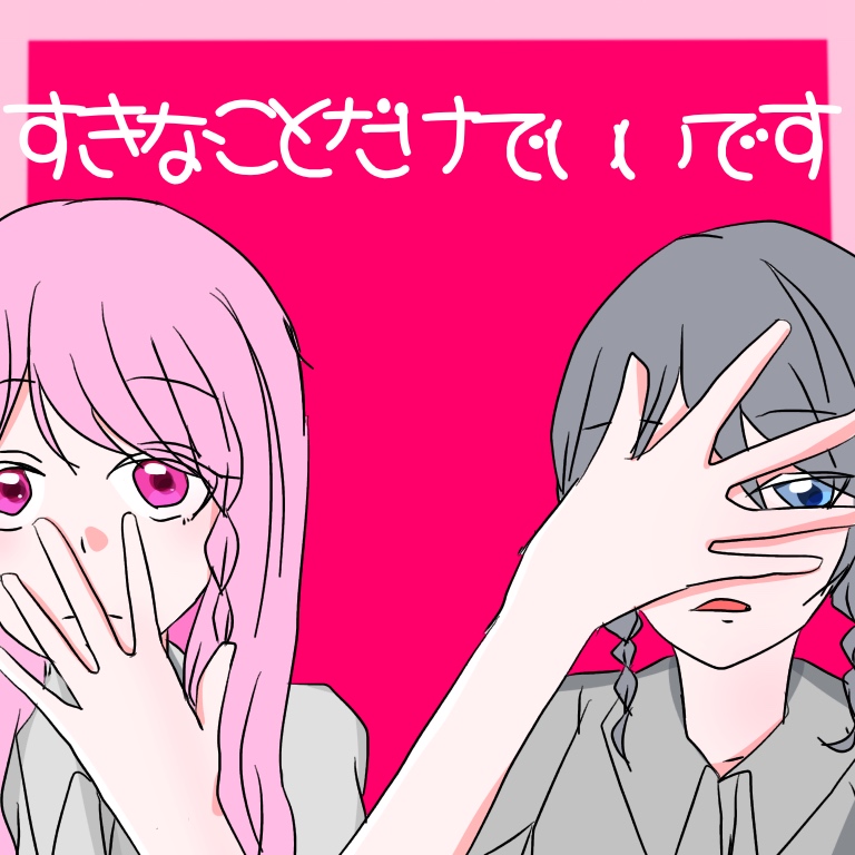 すきなことだけでいいです