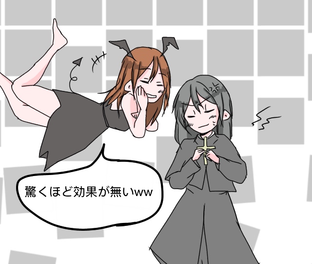 悪魔仁科と神父和田