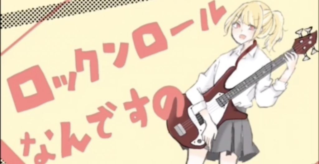 ロックンロールなんですの